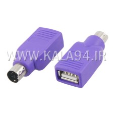 تبدیل USB F به PS2 M / یا USB مادگی به PS2 نرگی / کیفیت بالا